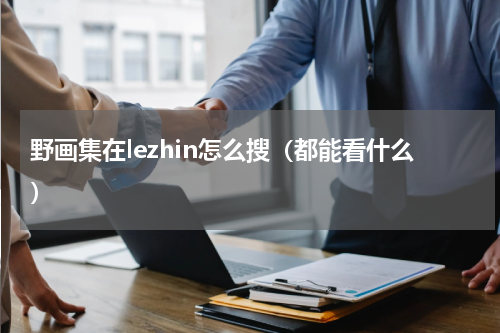 野画集在lezhin怎么搜（都能看什么）