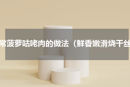家常菠萝咕咾肉的做法（鲜香嫩滑烧干丝）
