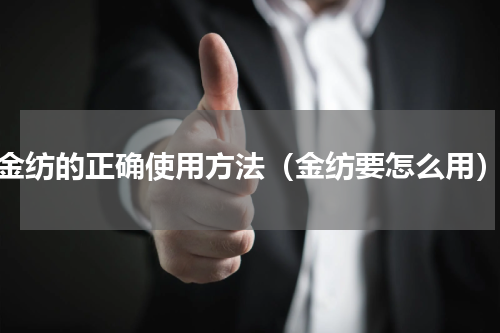 金纺的正确使用方法（金纺要怎么用）