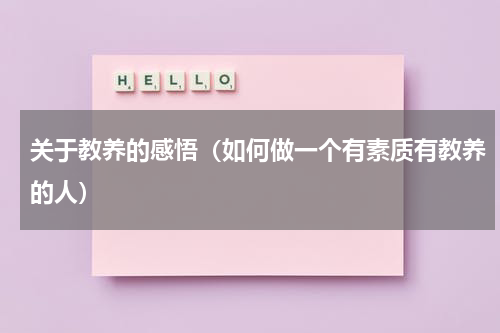 关于教养的感悟（如何做一个有素质有教养的人）