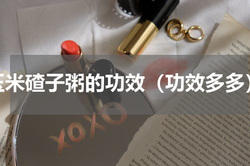 玉米碴子粥的功效（功效多多）