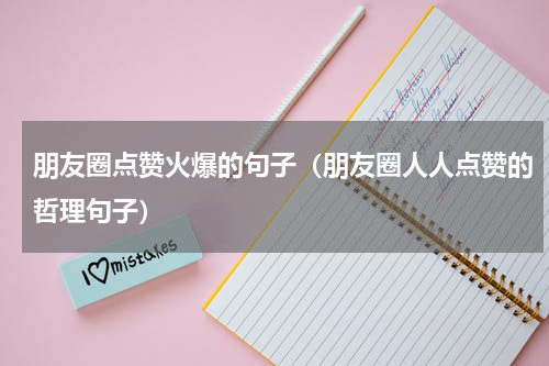 朋友圈点赞火爆的句子（朋友圈人人点赞的哲理句子）