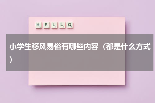 小学生移风易俗有哪些内容（都是什么方式）