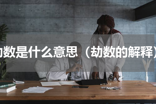 劫数是什么意思（劫数的解释）