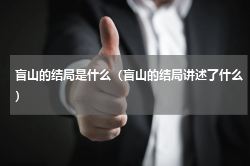 盲山的结局是什么（盲山的结局讲述了什么）