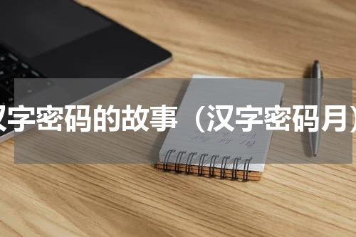 汉字密码的故事（汉字密码月）