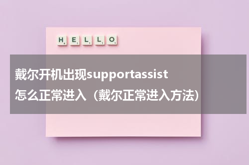 戴尔开机出现supportassist怎么正常进入（戴尔正常进入方法）