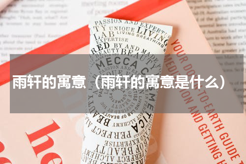 雨轩的寓意（雨轩的寓意是什么）