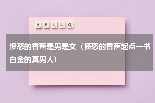 愤怒的香蕉是男是女（愤怒的香蕉起点一书白金的真男人）