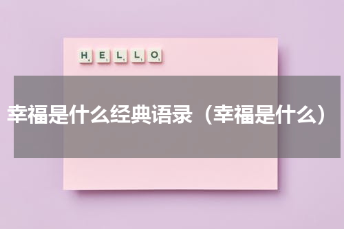 幸福是什么经典语录（幸福是什么）