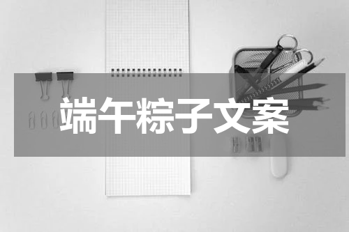 端午粽子文案