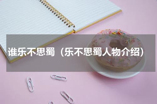 谁乐不思蜀（乐不思蜀人物介绍）