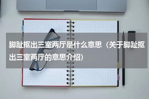 脚趾抠出三室两厅是什么意思（关于脚趾抠出三室两厅的意思介绍）
