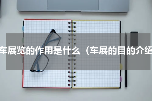 汽车展览的作用是什么（车展的目的介绍）