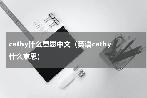 cathy什么意思中文（英语cathy什么意思）