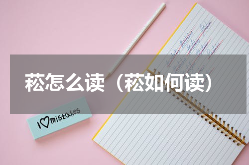 菘怎么读（菘如何读）