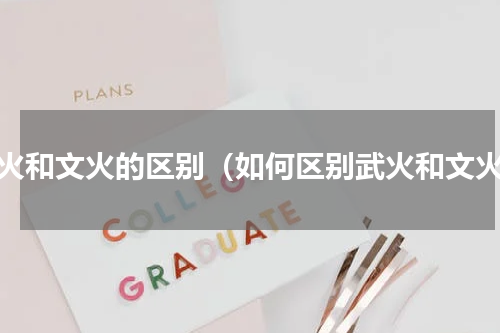 武火和文火的区别（如何区别武火和文火）
