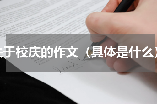 关于校庆的作文（具体是什么）
