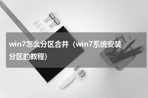 win7怎么分区合并（win7系统安装分区的教程）
