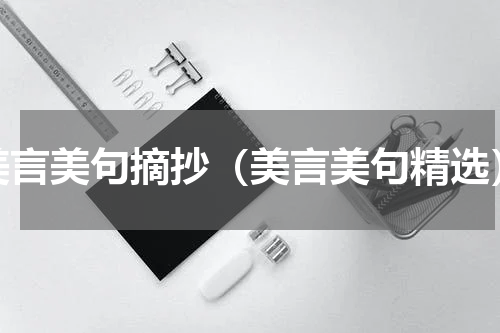 美言美句摘抄（美言美句精选）