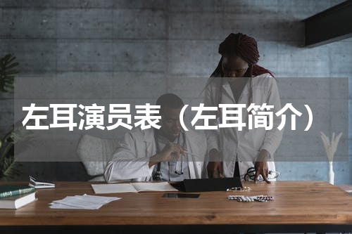 左耳演员表（左耳简介）