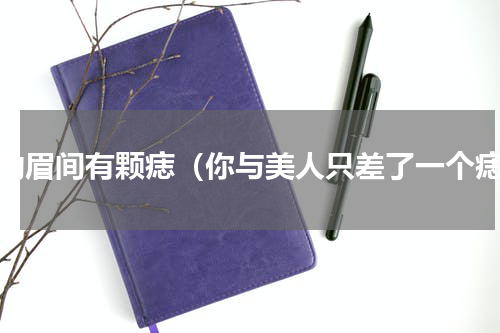 你的眉间有颗痣（你与美人只差了一个痣）