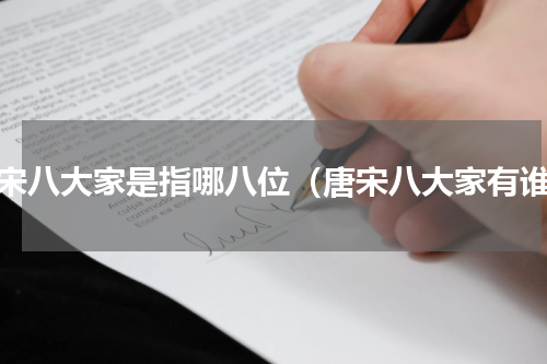 唐宋八大家是指哪八位（唐宋八大家有谁）