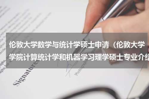 伦敦大学数学与统计学硕士申请（伦敦大学学院计算统计学和机器学习理学硕士专业介绍）