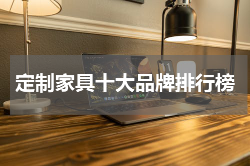 定制家具十大品牌排行榜
