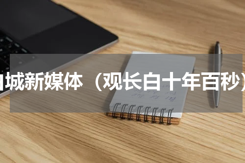 白城新媒体（观长白十年百秒）
