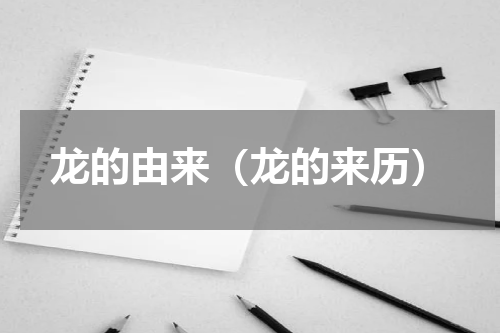 龙的由来（龙的来历）