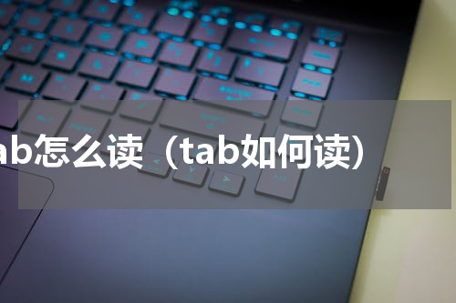 tab怎么读（tab如何读）