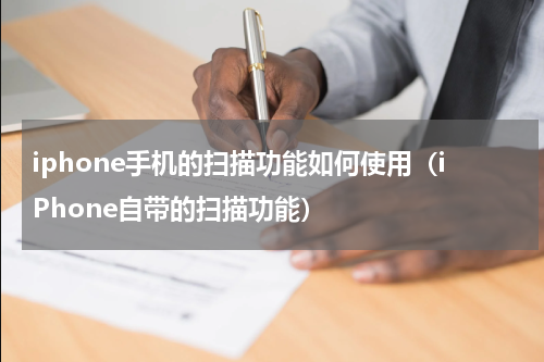 iphone手机的扫描功能如何使用（iPhone自带的扫描功能）