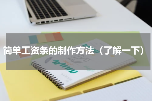 简单工资条的制作方法（了解一下）