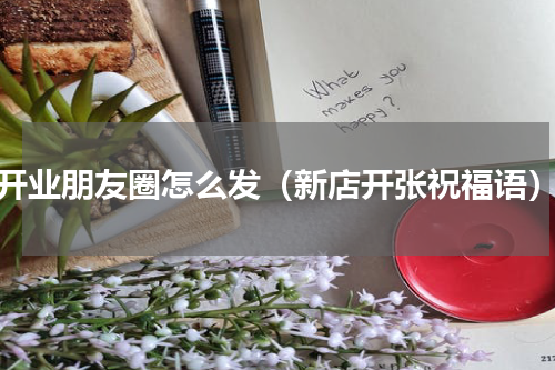 开业朋友圈怎么发（新店开张祝福语）