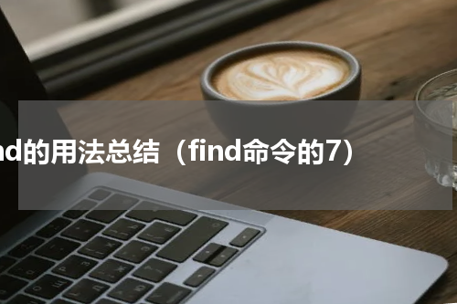find的用法总结（find命令的7）