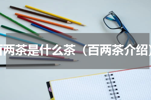 百两茶是什么茶（百两茶介绍）