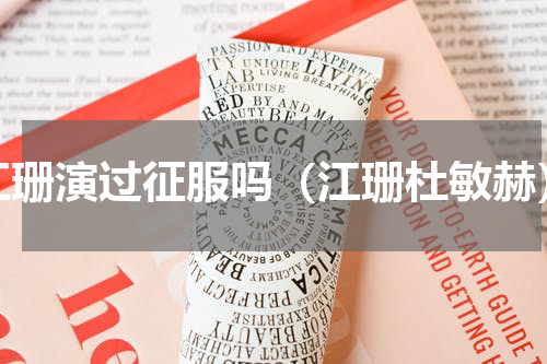 江珊演过征服吗（江珊杜敏赫）
