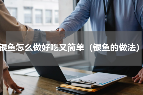 银鱼怎么做好吃又简单（银鱼的做法）
