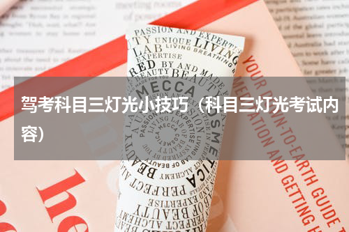 驾考科目三灯光小技巧（科目三灯光考试内容）