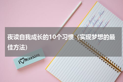 夜读自我成长的10个习惯（实现梦想的最佳方法）