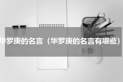 华罗庚的名言（华罗庚的名言有哪些）