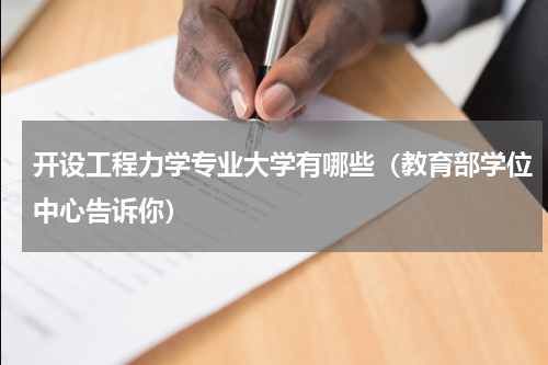 开设工程力学专业大学有哪些（教育部学位中心告诉你）