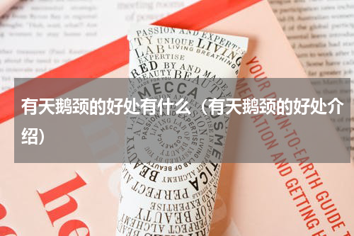有天鹅颈的好处有什么（有天鹅颈的好处介绍）