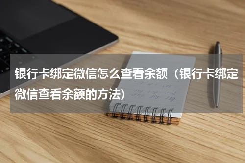 银行卡绑定微信怎么查看余额（银行卡绑定微信查看余额的方法）