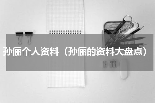 孙俪个人资料（孙俪的资料大盘点）
