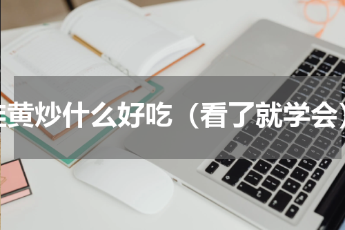 韭黄炒什么好吃（看了就学会）