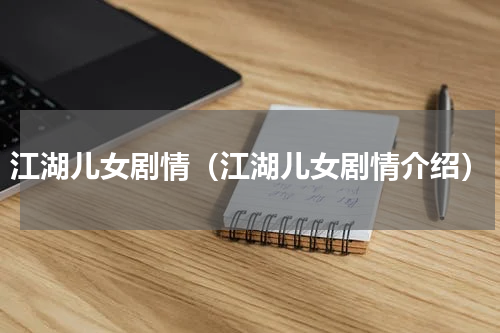 江湖儿女剧情（江湖儿女剧情介绍）