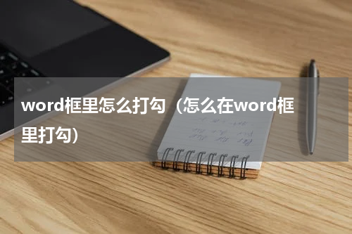 word框里怎么打勾（怎么在word框里打勾）