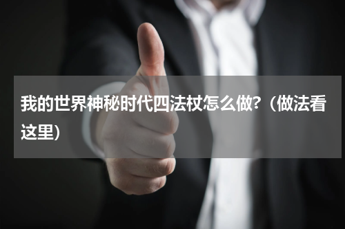 我的世界神秘时代四法杖怎么做?（做法看这里）